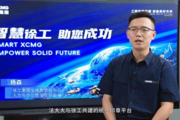 徐工集团：从“制造”到“智造”，法大大电子签赋能产业互联